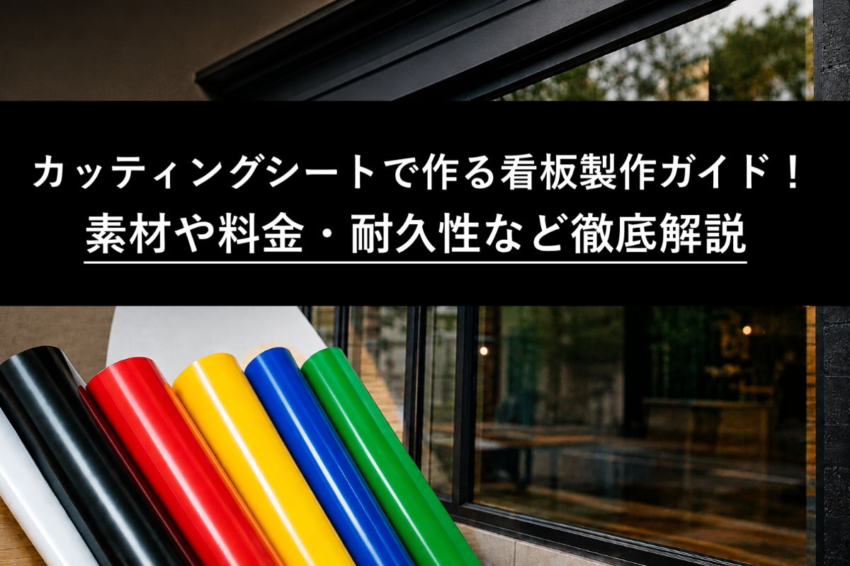 カッティングシートで作る看板製作ガイド!素材や料金・耐久性など徹底解説