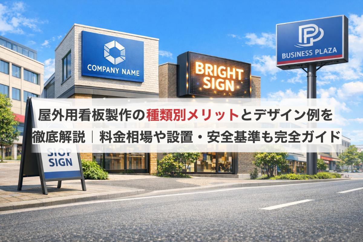 28-看板製作-屋外.jpg