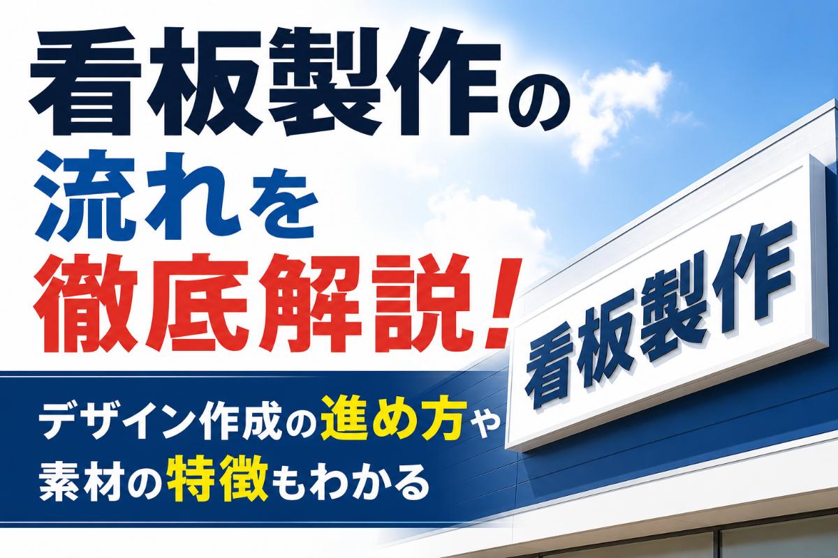 看板製作の流れを徹底解説!デザイン作成の進め方や素材の特徴もわかる