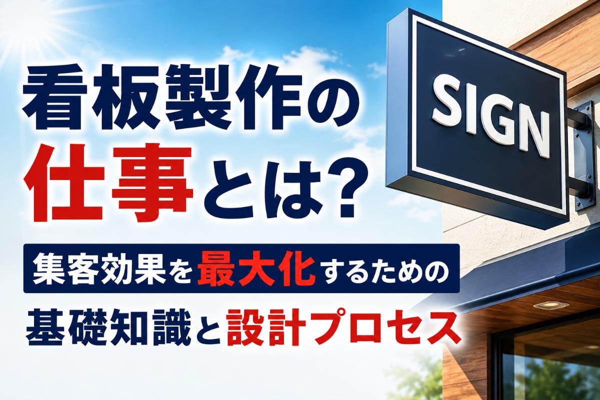看板製作の仕事とは?集客効果を最大化するための基礎知識と設計プロセス