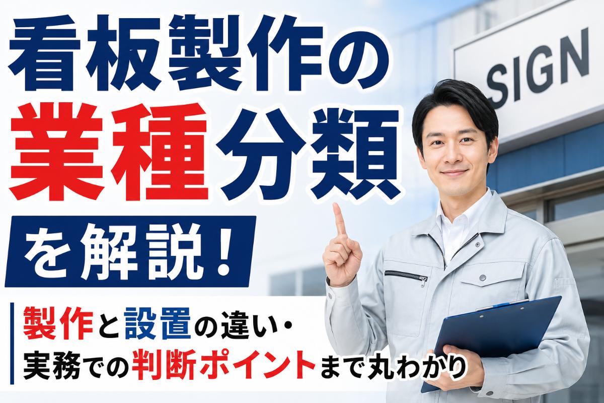 看板製作の業種分類を解説!製作と設置の違い・実務での判断ポイントまで丸わかり