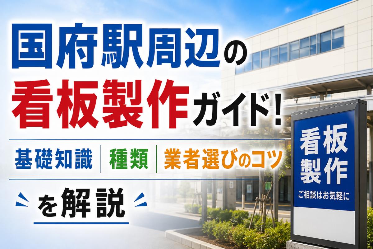 国府駅周辺の看板製作ガイド!基礎知識・種類・業者選びのコツを解説