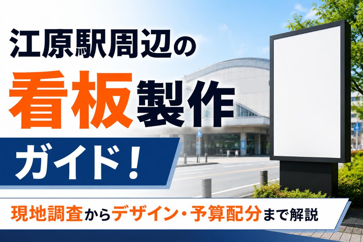 江原駅周辺の看板製作ガイド!現地調査からデザイン・予算配分まで解説