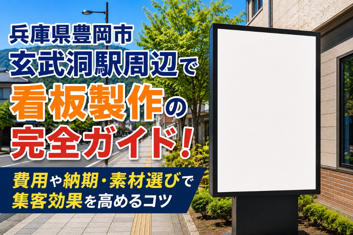 兵庫県豊岡市玄武洞駅周辺で看板製作の完全ガイド!費用や納期・素材選びで集客効果を高めるコツ
