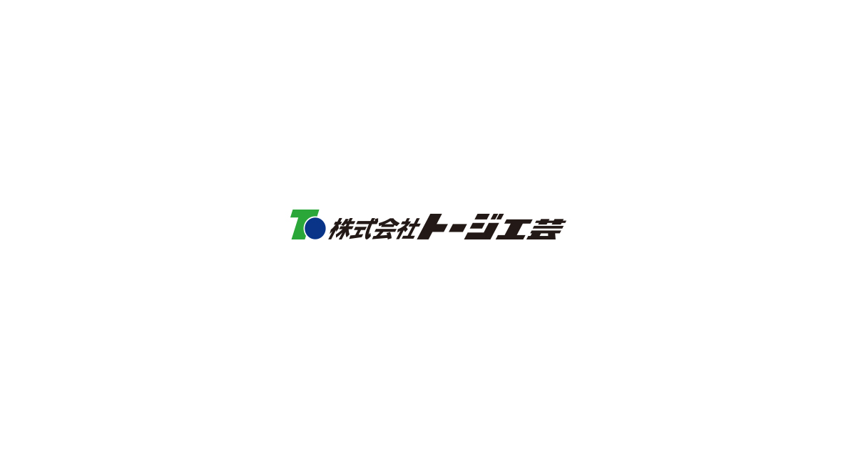 株式会社トージ工芸