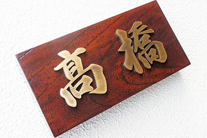 真鍮ブロンズ切文字+木製ベース 表札