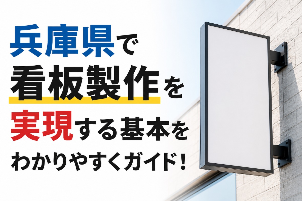 兵庫県で看板製作を実現する基本をわかりやすくガイド!