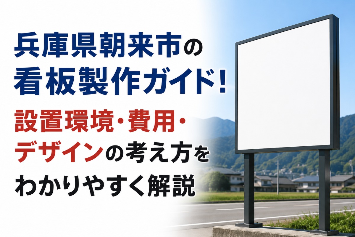 兵庫県朝来市の看板製作ガイド!設置環境・費用・デザインの考え方をわかりやすく解説