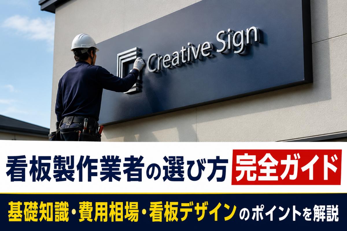 看板製作業者の選び方完全ガイド|基礎知識・費用相場・看板デザインのポイントを解説